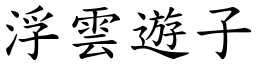 浮云游子 (楷体矢量字库)