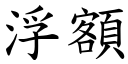 浮額 (楷體矢量字庫)