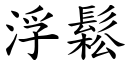 浮鬆 (楷體矢量字庫)