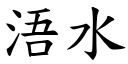 浯水 (楷體矢量字庫)