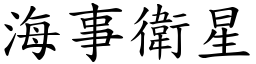 海事卫星 (楷体矢量字库)