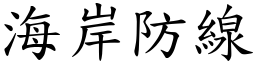 海岸防線 (楷體矢量字庫)