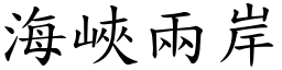 海峽兩岸 (楷體矢量字庫)