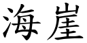 海崖 (楷体矢量字库)