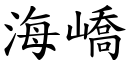 海嶠 (楷体矢量字库)