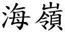 海岭 (楷体矢量字库)