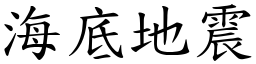 海底地震 (楷體矢量字庫)