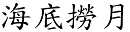 海底撈月 (楷體矢量字庫)