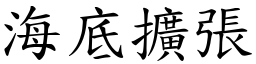 海底扩张 (楷体矢量字库)