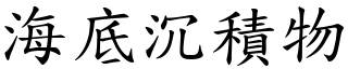 海底沉积物 (楷体矢量字库)