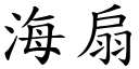 海扇 (楷體矢量字庫)