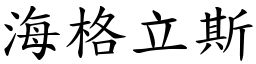 海格立斯 (楷体矢量字库)