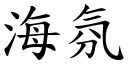 海氛 (楷体矢量字库)