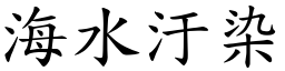 海水汙染 (楷体矢量字库)