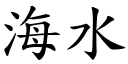 海水 (楷體矢量字庫)