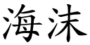 海沫 (楷体矢量字库)