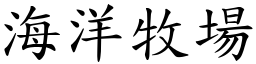 海洋牧場 (楷體矢量字庫)