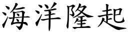 海洋隆起 (楷體矢量字庫)