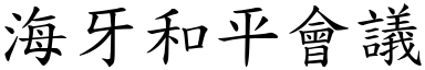 海牙和平会议 (楷体矢量字库)