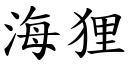 海狸 (楷體矢量字庫)