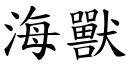 海兽 (楷体矢量字库)