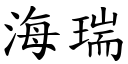 海瑞 (楷体矢量字库)