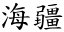 海疆 (楷体矢量字库)