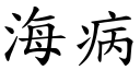 海病 (楷体矢量字库)