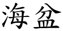 海盆 (楷体矢量字库)