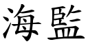 海监 (楷体矢量字库)