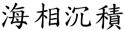 海相沉積 (楷體矢量字庫)