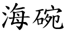 海碗 (楷体矢量字库)