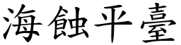 海蚀平台 (楷体矢量字库)