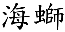 海螄 (楷体矢量字库)