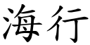 海行 (楷體矢量字庫)