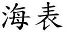 海表 (楷体矢量字库)