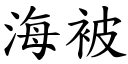 海被 (楷体矢量字库)