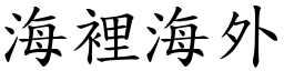 海裡海外 (楷體矢量字庫)