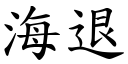 海退 (楷体矢量字库)