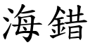 海错 (楷体矢量字库)