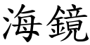 海镜 (楷体矢量字库)