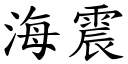 海震 (楷體矢量字庫)