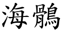 海鶻 (楷体矢量字库)