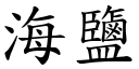 海盐 (楷体矢量字库)