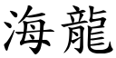 海龙 (楷体矢量字库)