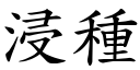 浸種 (楷體矢量字庫)