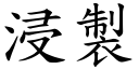 浸製 (楷體矢量字庫)