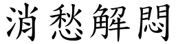 消愁解悶 (楷體矢量字庫)