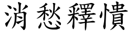 消愁釋憒 (楷體矢量字庫)