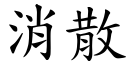 消散 (楷體矢量字庫)